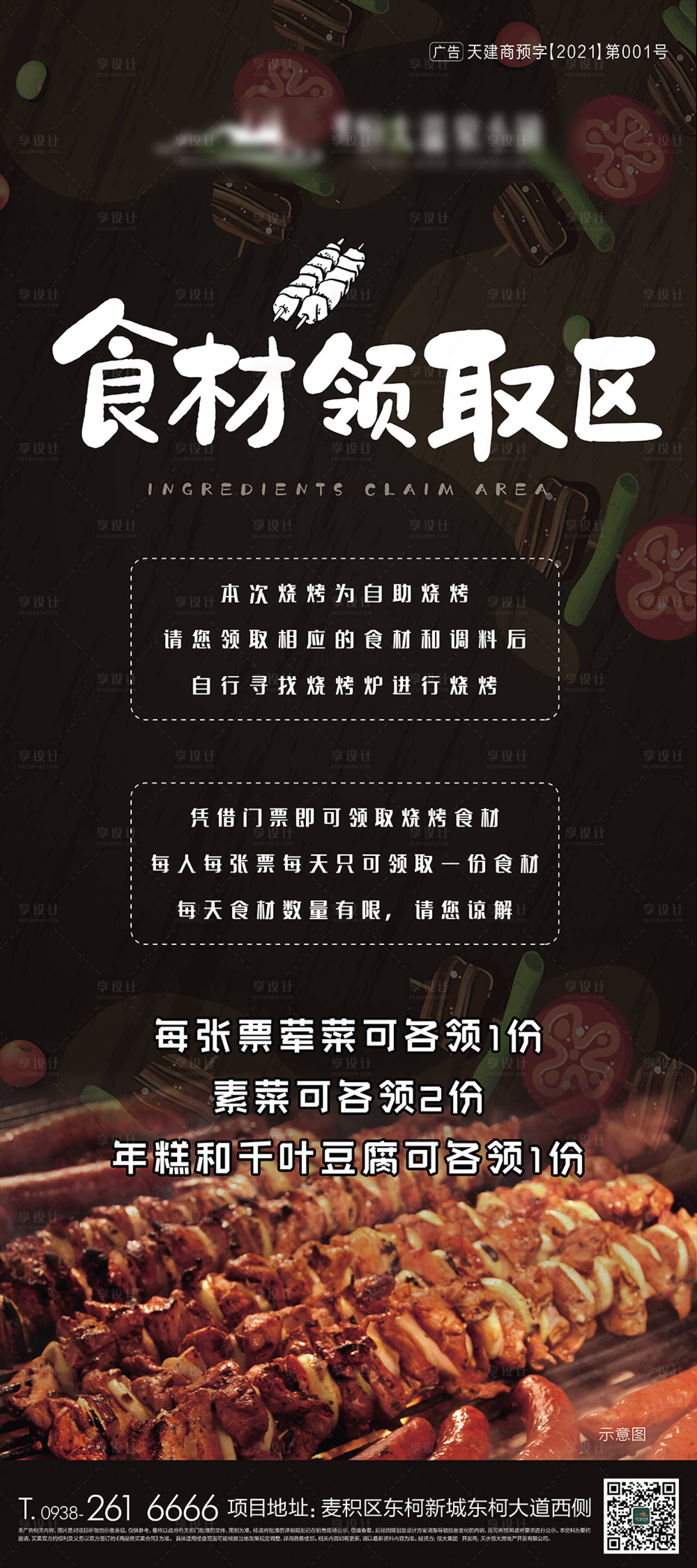 源文件下载【享设计】搜索编号：11110009419118870【房地产烧烤活动展架】