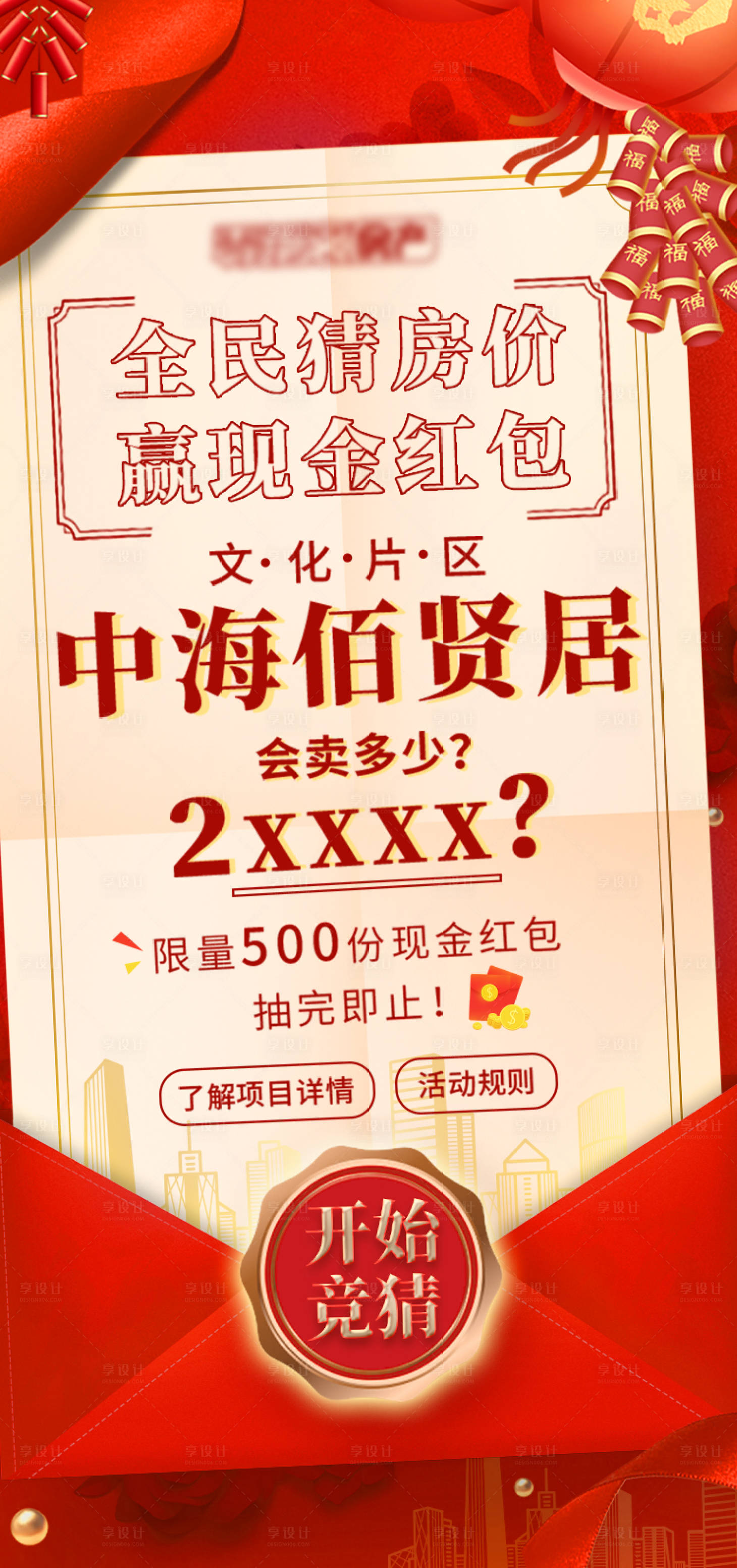 编号：20220424205740988【享设计】源文件下载-地产大气喜庆送红包活动海报  