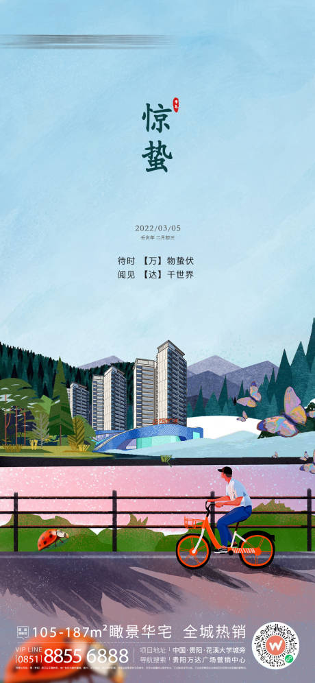 源文件下載【享設計】搜索編號：18770009420701655【地產驚蟄插畫海報】
