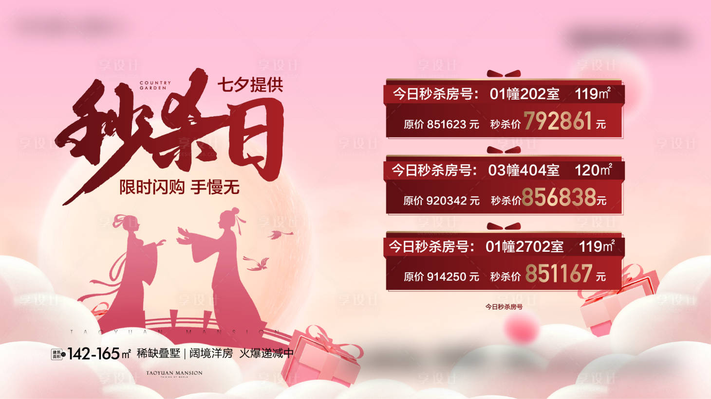 源文件下载【享设计】搜索编号：23330009247045596【七夕特价秒杀活动展板】