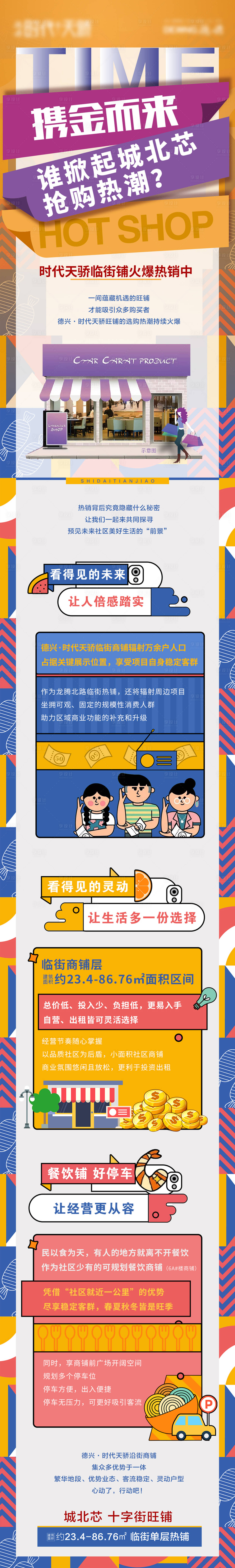 源文件下载【享设计】搜索编号：32960009325264535【地产商铺价值点热销长图专题设计】