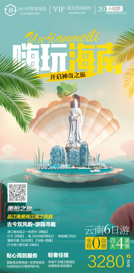 源文件下载【海南旅游海报】编号：20220322155810669