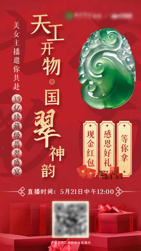 源文件下载【翡翠玉器直播海报】编号：95700009575089324