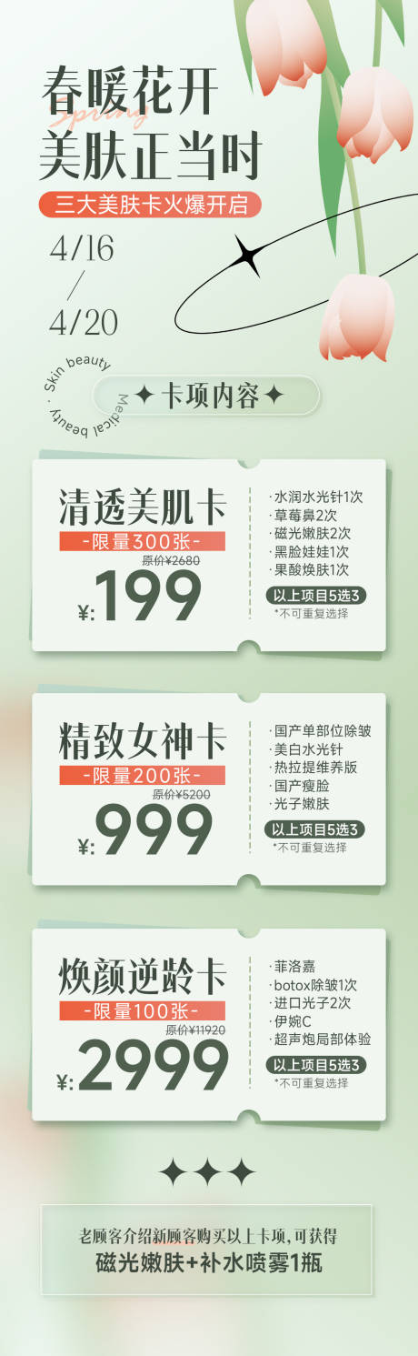 源文件下载【享设计】搜索编号：27270009448369039【春日清新美肤活动长图海报】