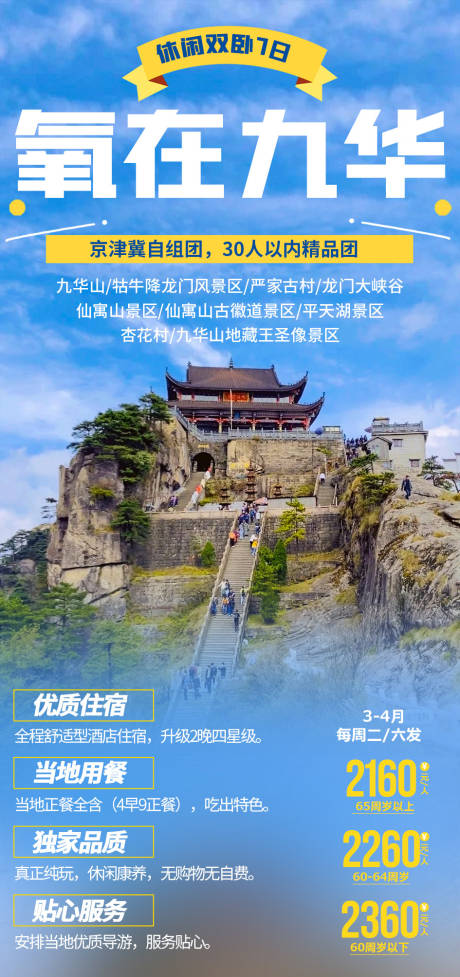 源文件下载【氧在九华旅游系列海报】编号：20220427111052191