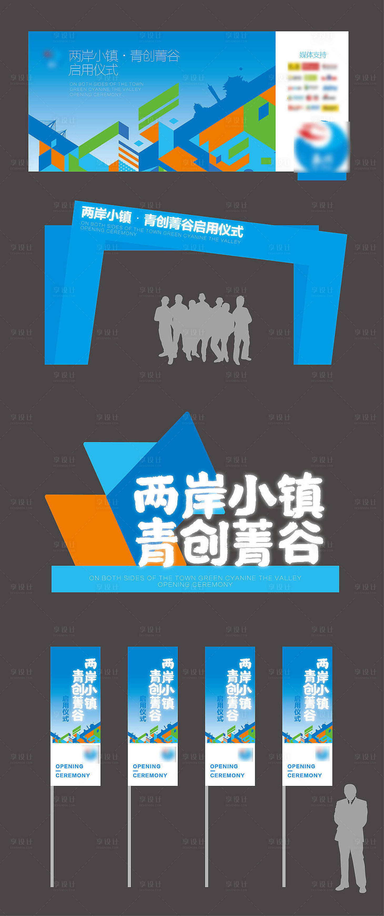 源文件下载【享设计】搜索编号：79590009361745340【两岸小镇启动仪式活动展板】