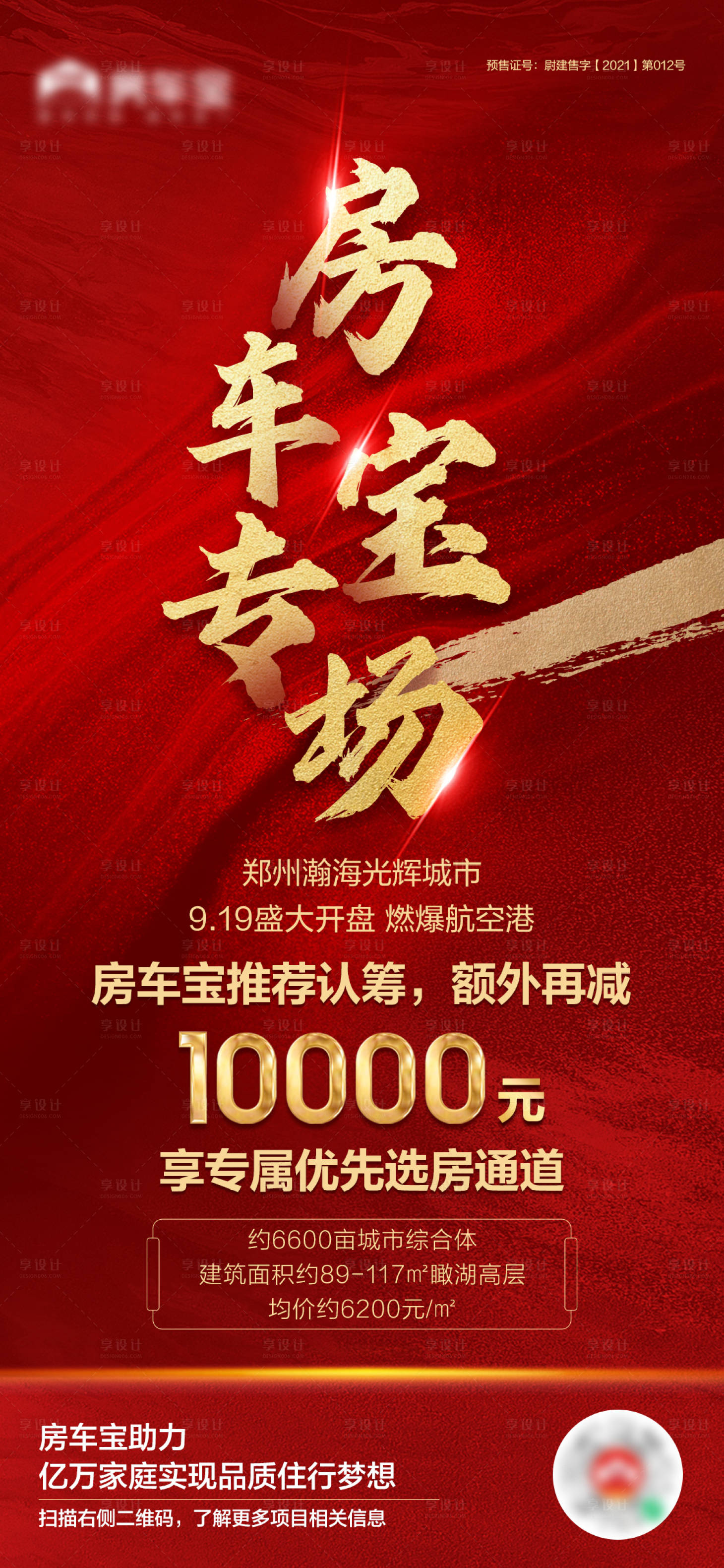 源文件下載【享設計】搜索編號：91980009657226774【樓盤專場海報】