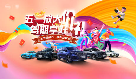 源文件下載【享設計】搜索編號：19080009664792037【汽車五一活動繽紛背景板】