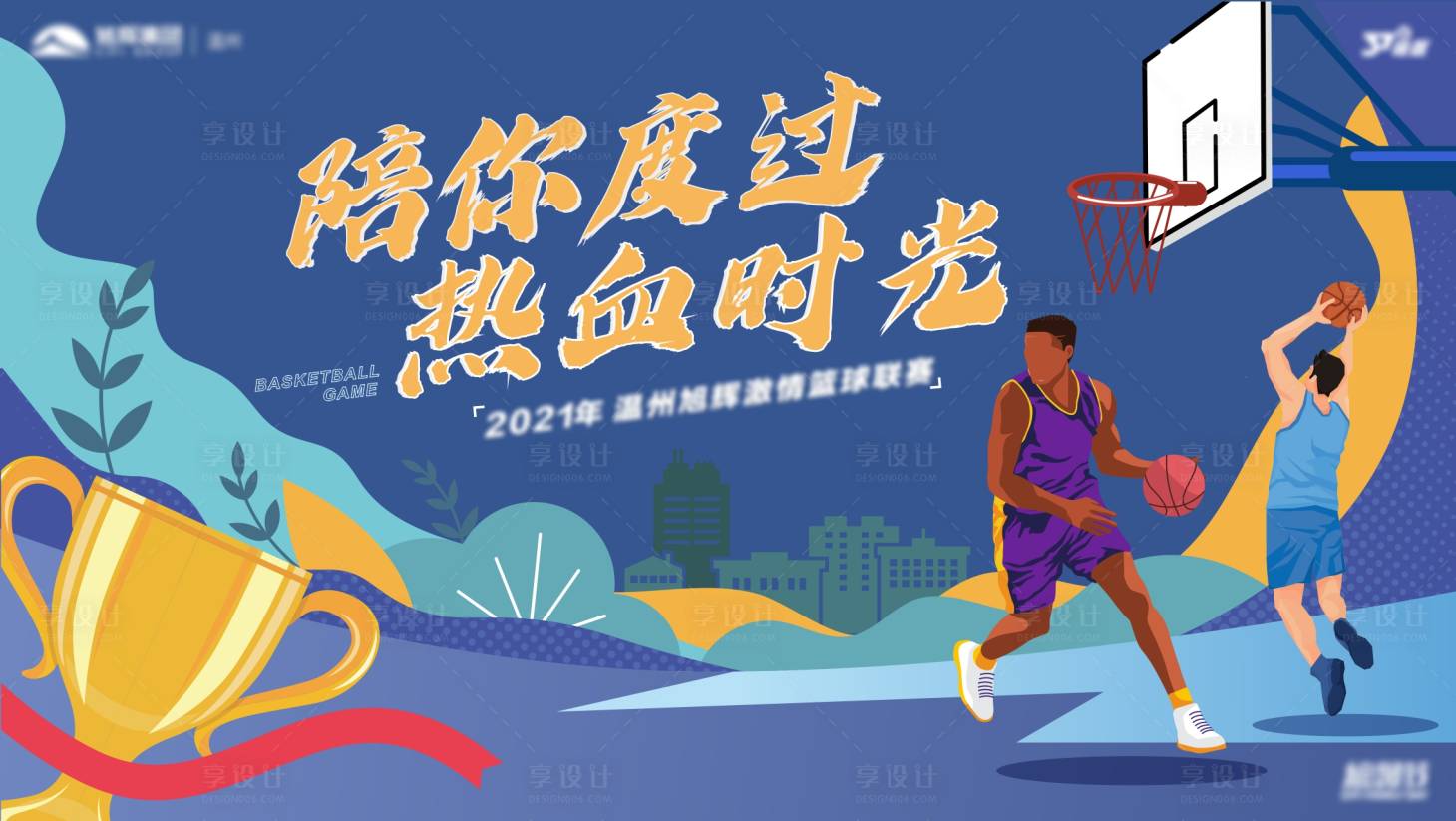 源文件下载【享设计】搜索编号：57880009561102882【篮球插画活动背景板】