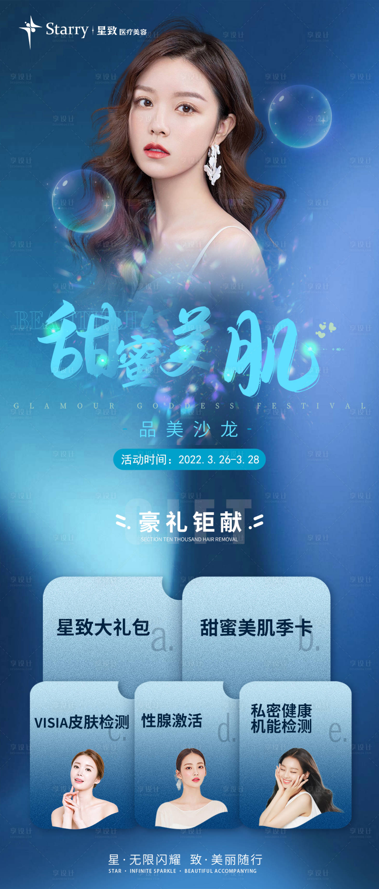 源文件下載【享設計】搜索編號：98010009609714300【醫美皮膚活動海報】
