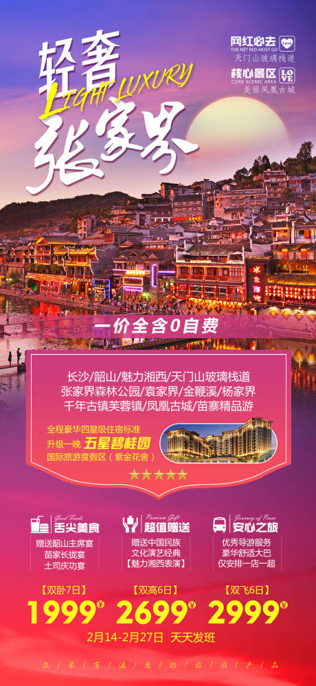 源文件下载【享设计】搜索编号：34200009663233911【轻奢张家界旅游海报】