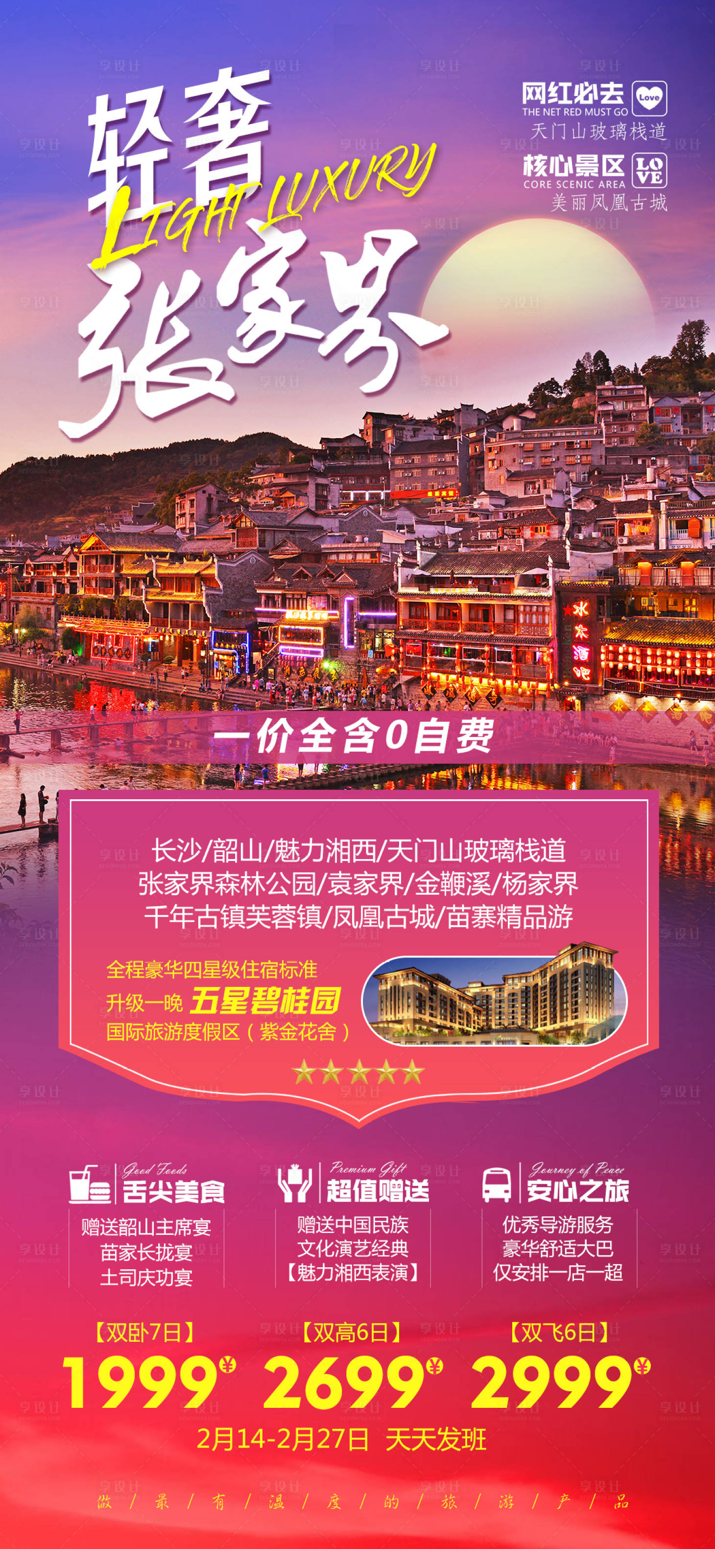 源文件下載【享設計】搜索編號：34200009663233911【輕奢張家界旅游海報】