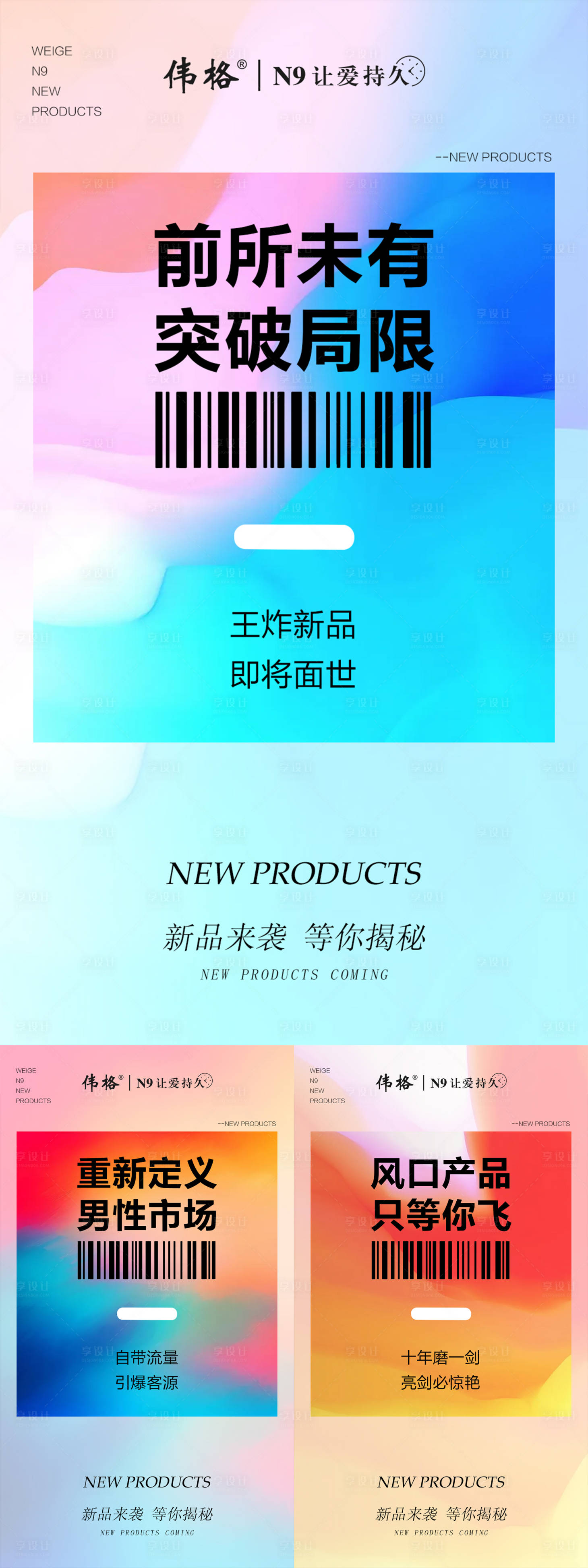 源文件下載【享設(shè)計(jì)】搜索編號：53290009271279522【微商預(yù)熱新品上市造勢招商炫酷系列海報(bào)】
