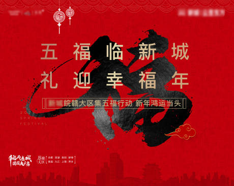 源文件下载【新年集五福好礼海报】编号：54240009312549443