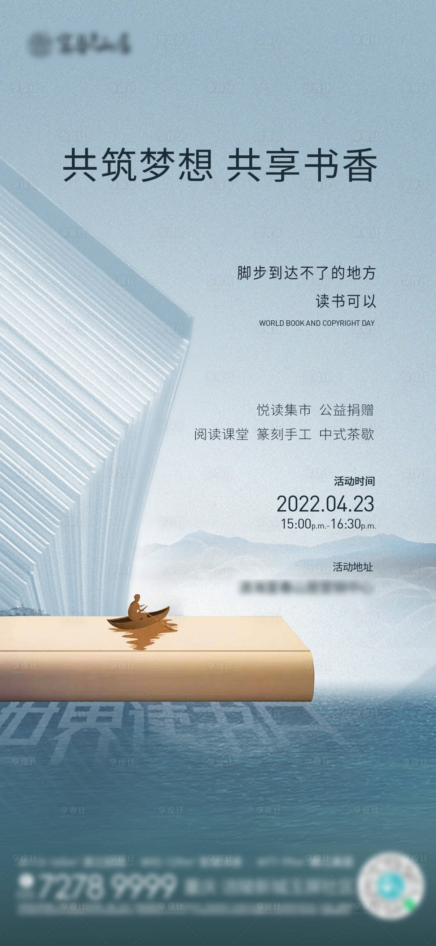源文件下载【享设计】搜索编号：41670009534736509【地产世界读书日海报】