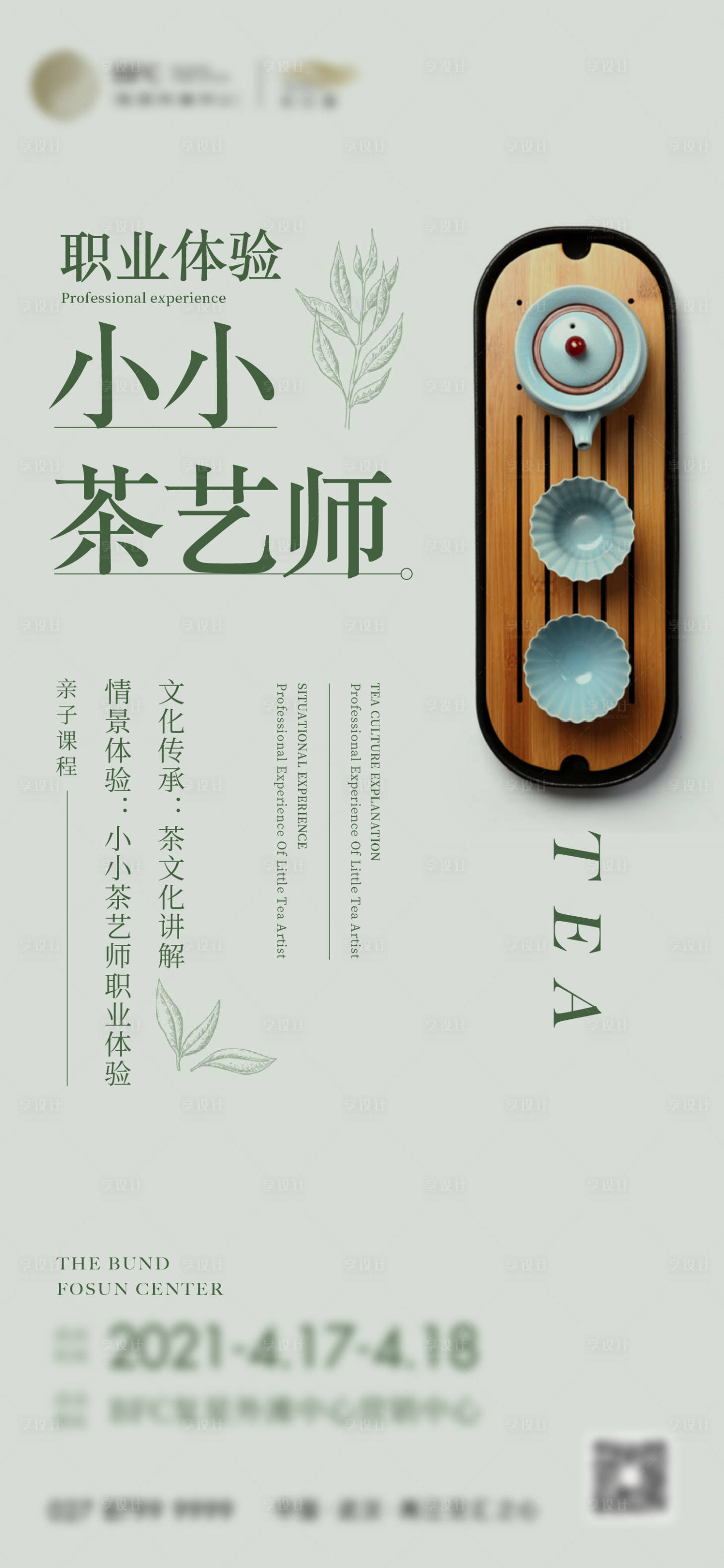 源文件下載【享設計】搜索編號：73360009570897946【地產茶藝活動海報】