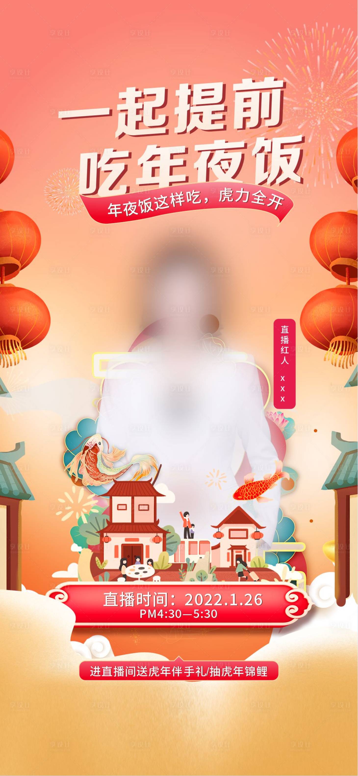 源文件下载【享设计】搜索编号：67230009422094112【年夜饭直播缤纷海报】