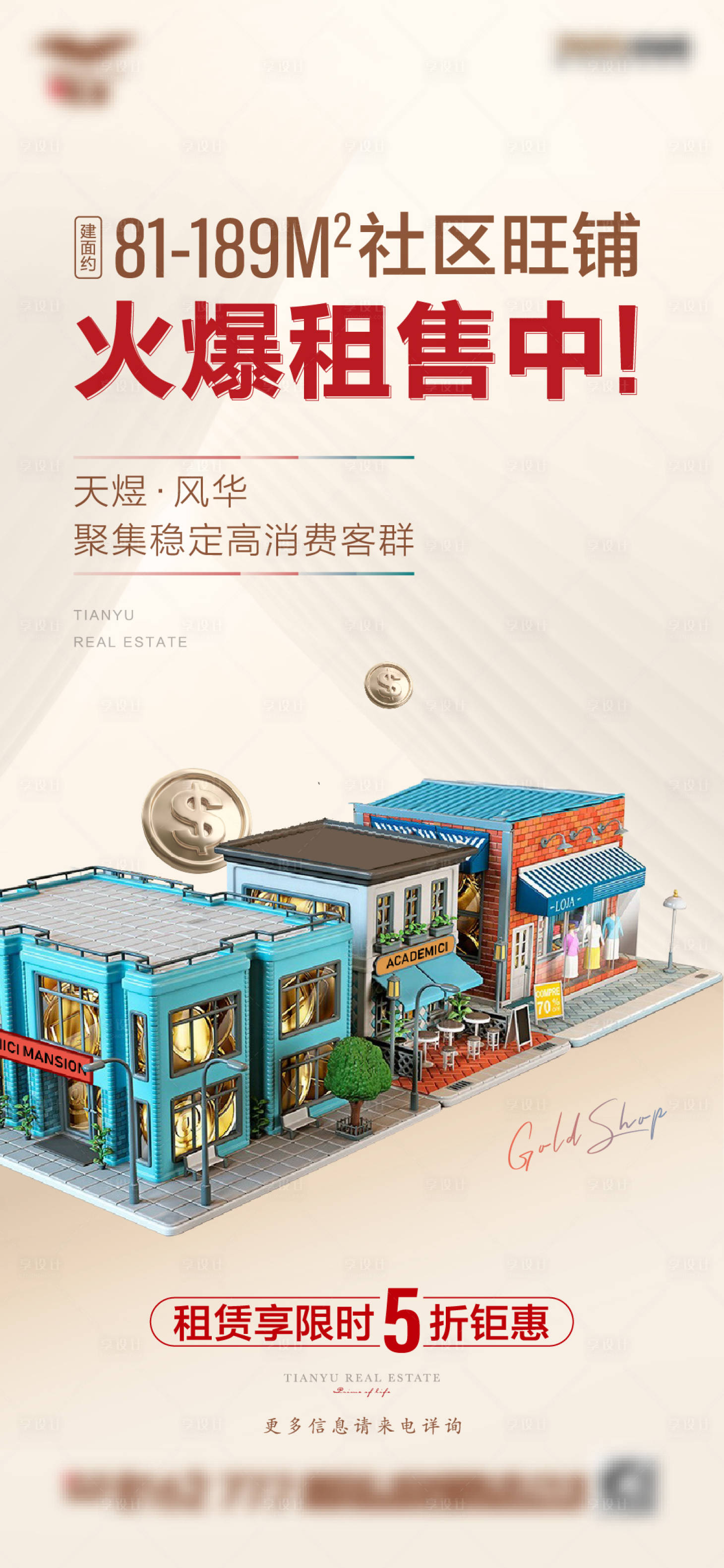 源文件下载【享设计】搜索编号：15990009550823177【房地产商铺价值点刷屏海报】