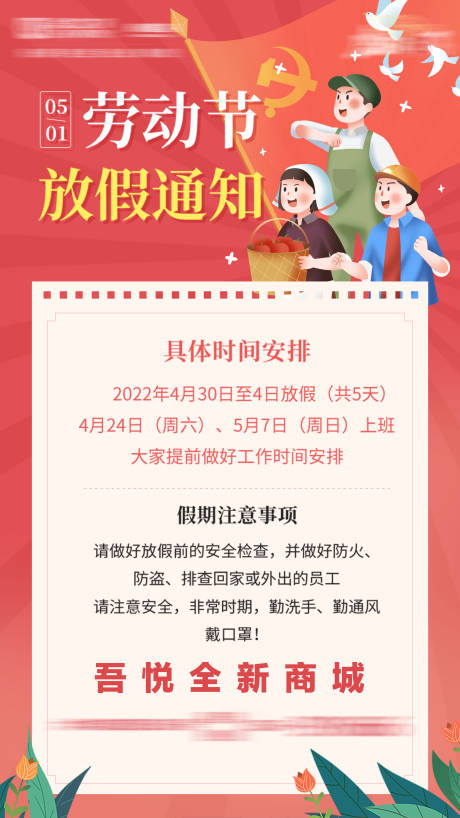 源文件下載【五一勞動節放假通知海報】編號：73350009720118328
