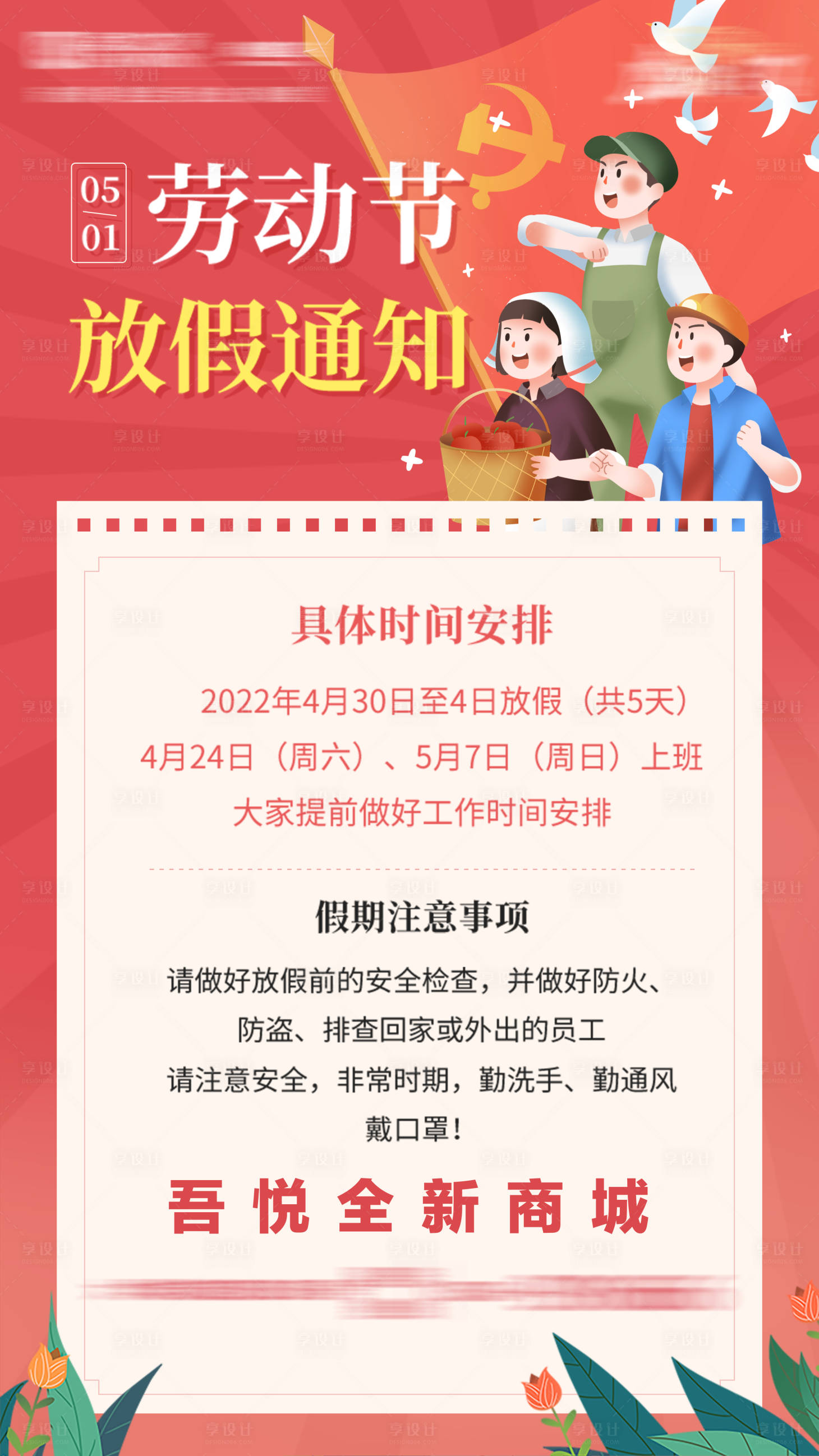 源文件下載【五一勞動節(jié)放假通知海報】編號：73350009720118328