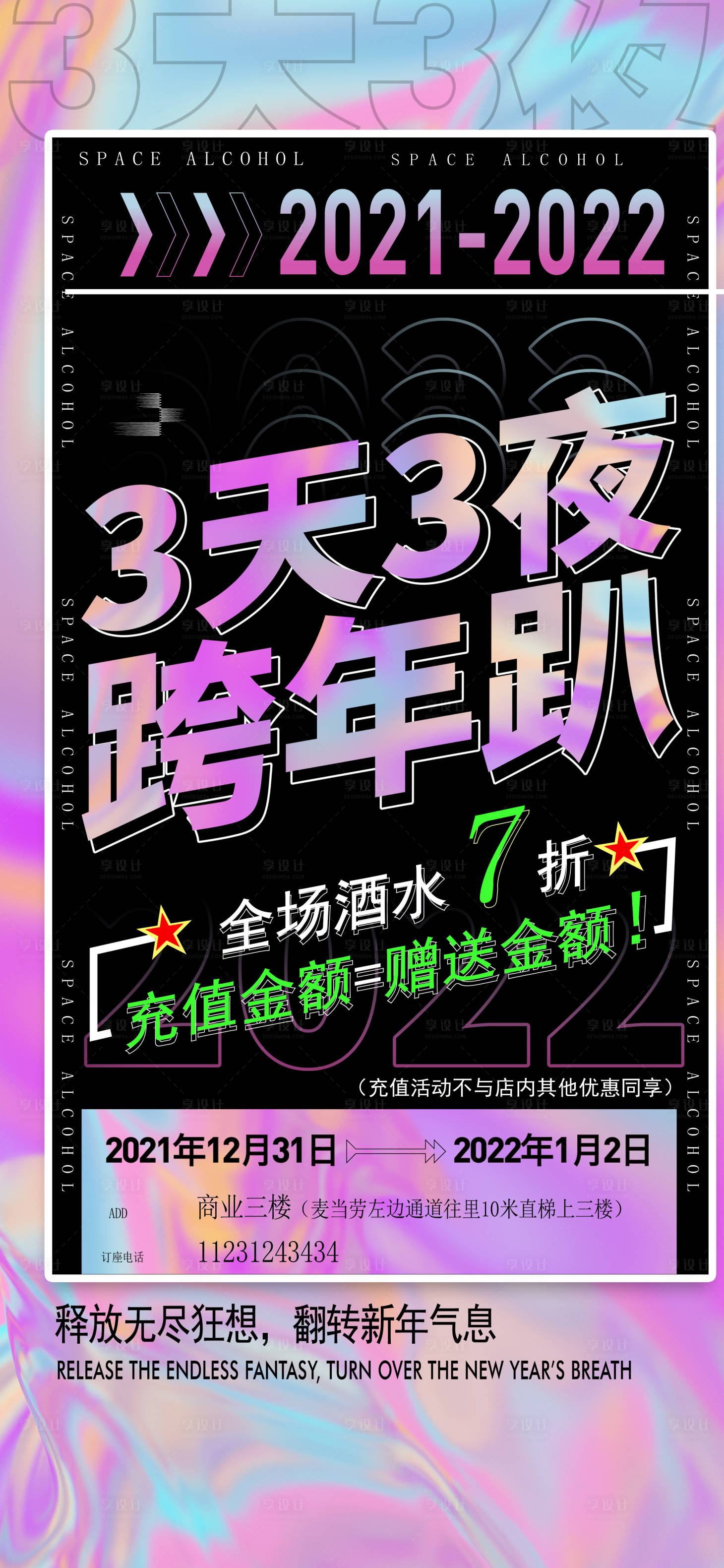 源文件下載【享設計】搜索編號：39380009469857097【酒吧跨年活動宣傳海報】