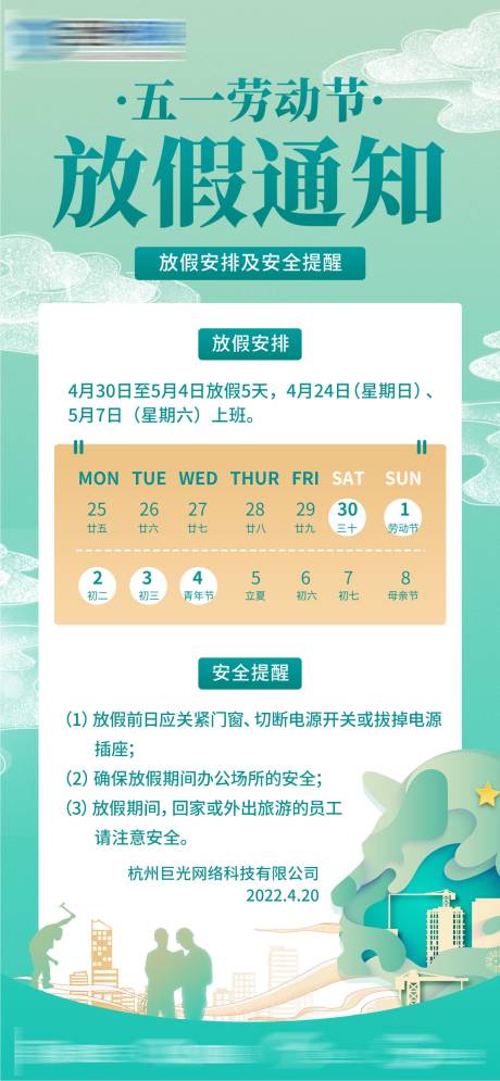 源文件下載【享設計】搜索編號：11540009579418472【五一勞動節放假通知海報】