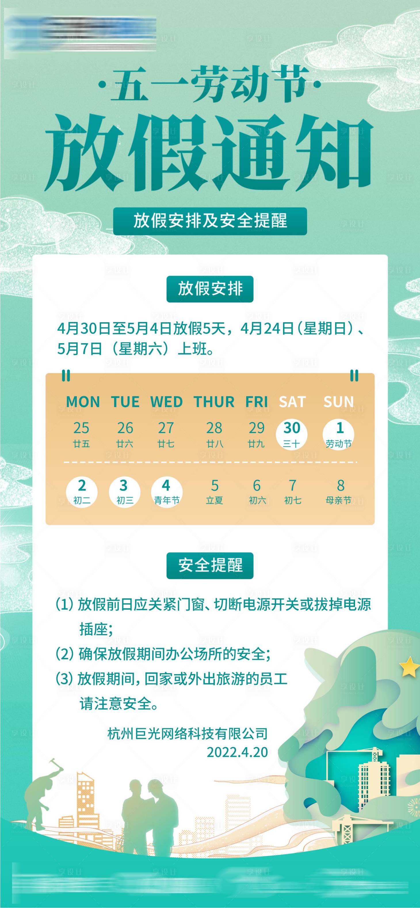 源文件下載【享設計】搜索編號：11540009579418472【五一勞動節(jié)放假通知海報】