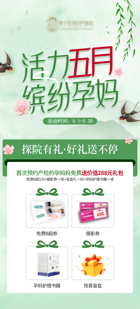 源文件下载【妇产医院活动促销海报】编号：75090009564394231