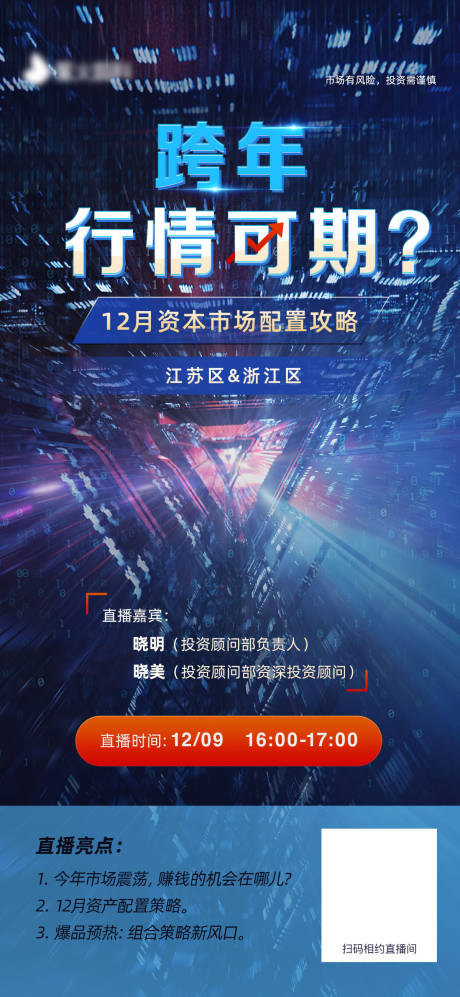 源文件下载【享设计】搜索编号：43690009416136505【金融直播跨年行情海报】