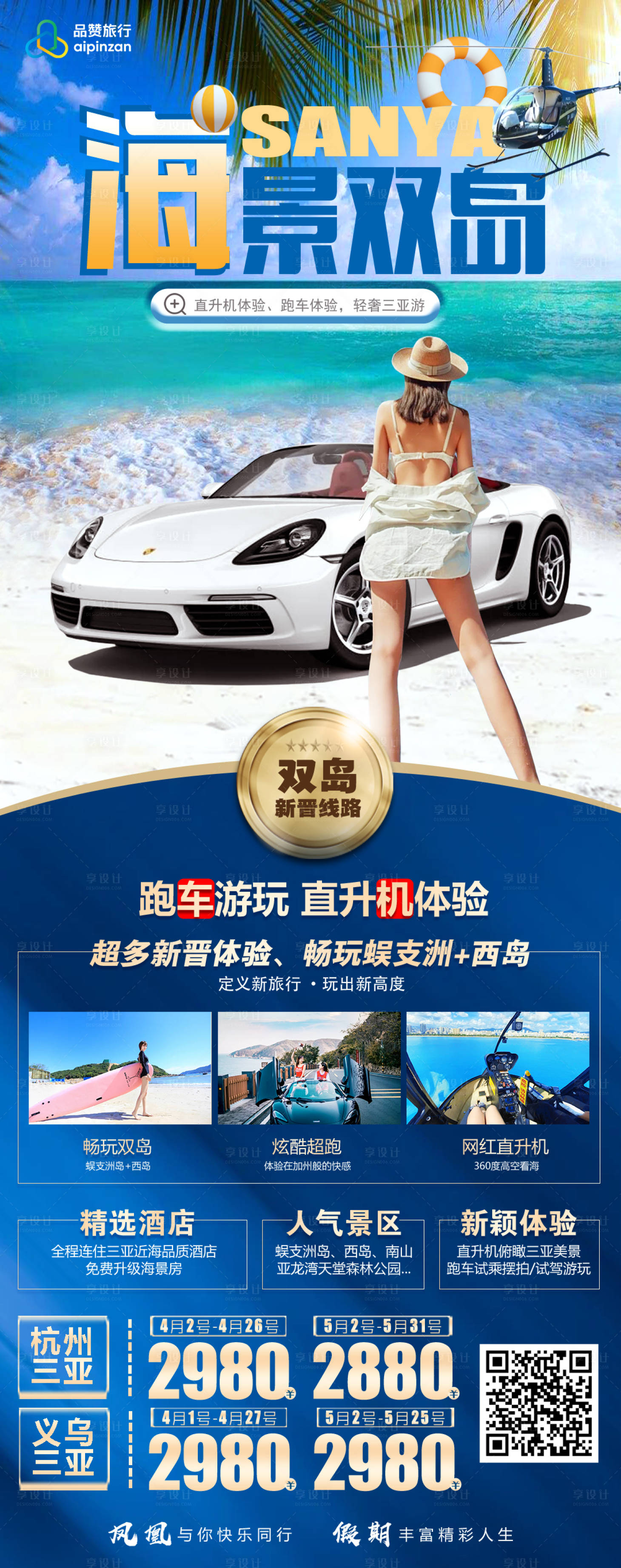 源文件下载【三亚海景双岛旅游长图海报】编号：59820009322921808