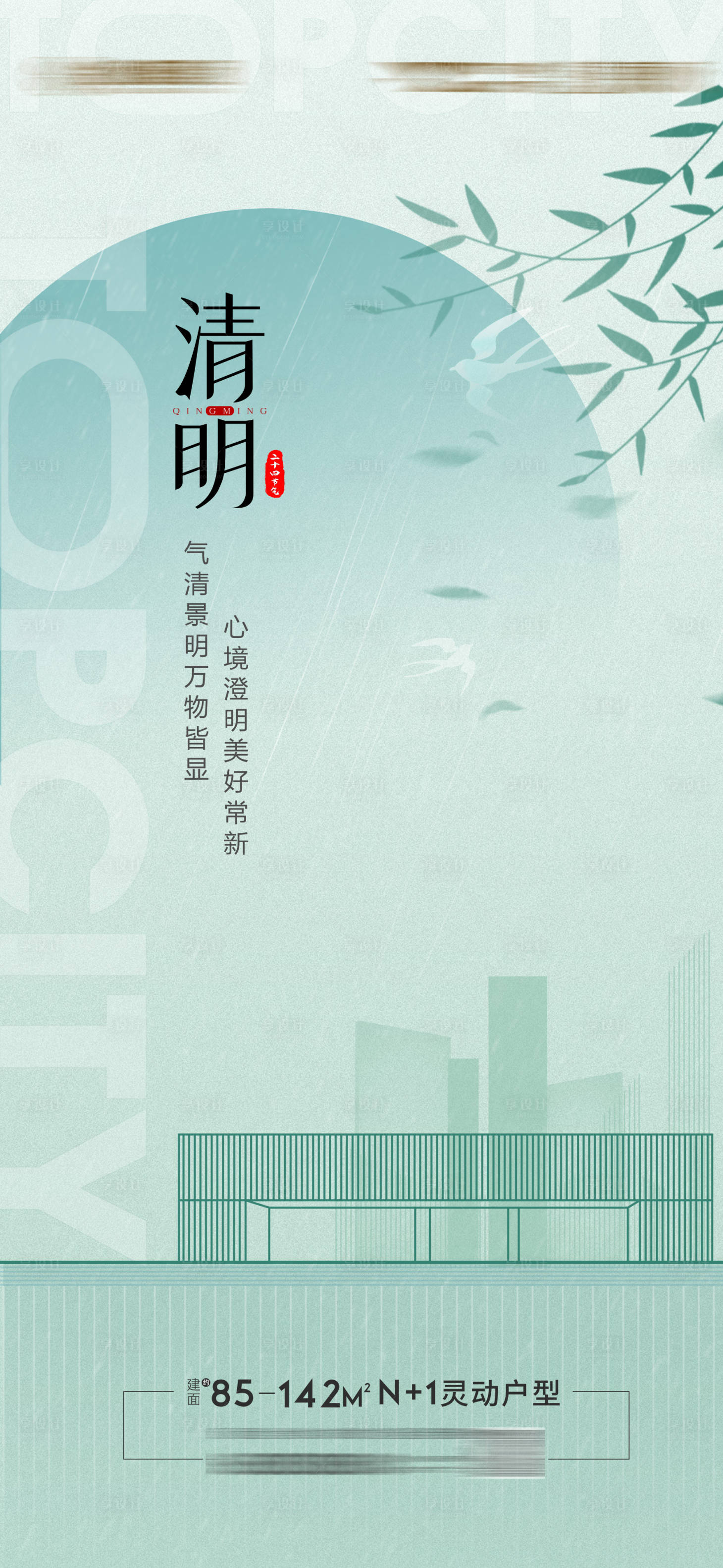 源文件下载【享设计】搜索编号：55650009681714778【地产清明节气海报】