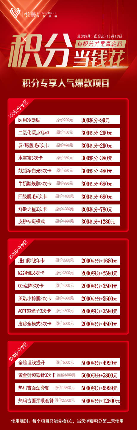 源文件下载【医美积分换购海报】编号：35850009360011358
