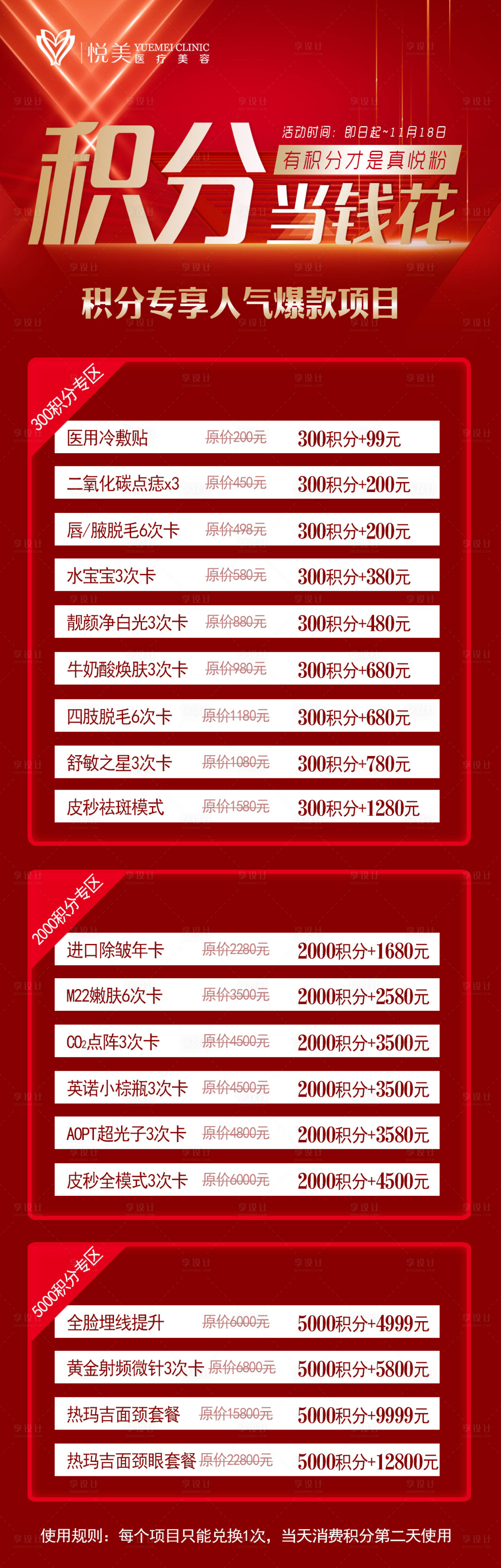 源文件下載【享設計】搜索編號：35850009360011358【醫美積分換購海報】