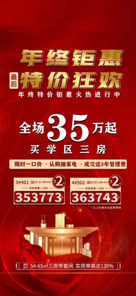 源文件下载【地产年终钜惠海报】编号：66840009691568670