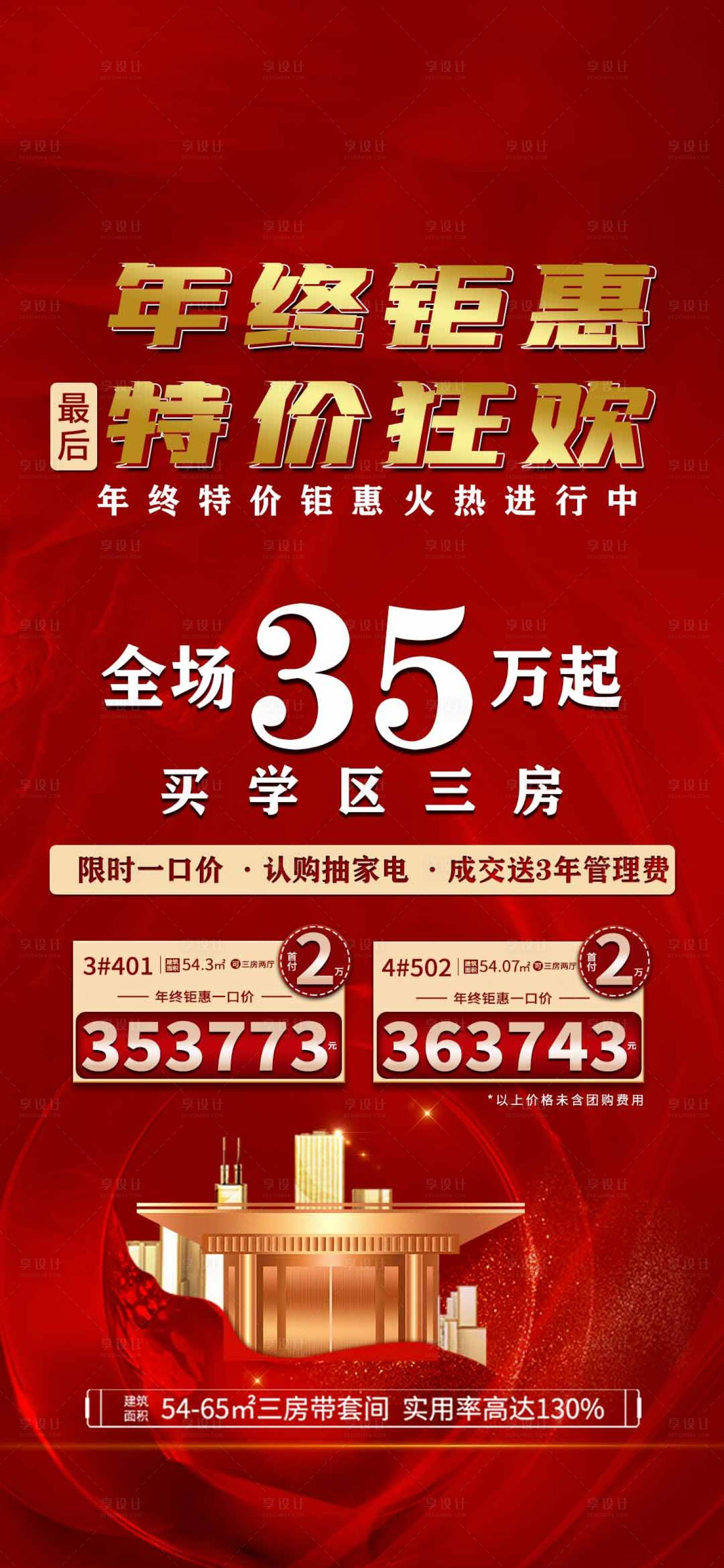 源文件下載【享設計】搜索編號：66840009691568670【地產年終鉅惠海報】