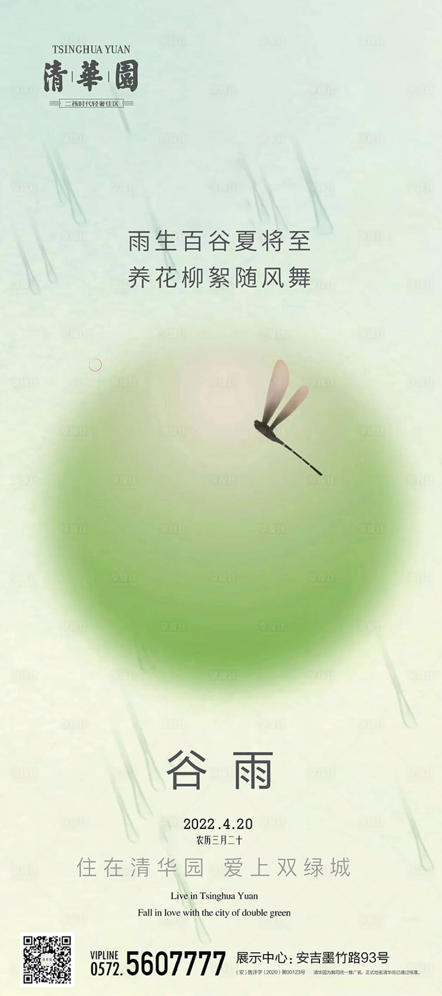 源文件下載【享設計】搜索編號：76180009563546106【谷雨節氣海報】