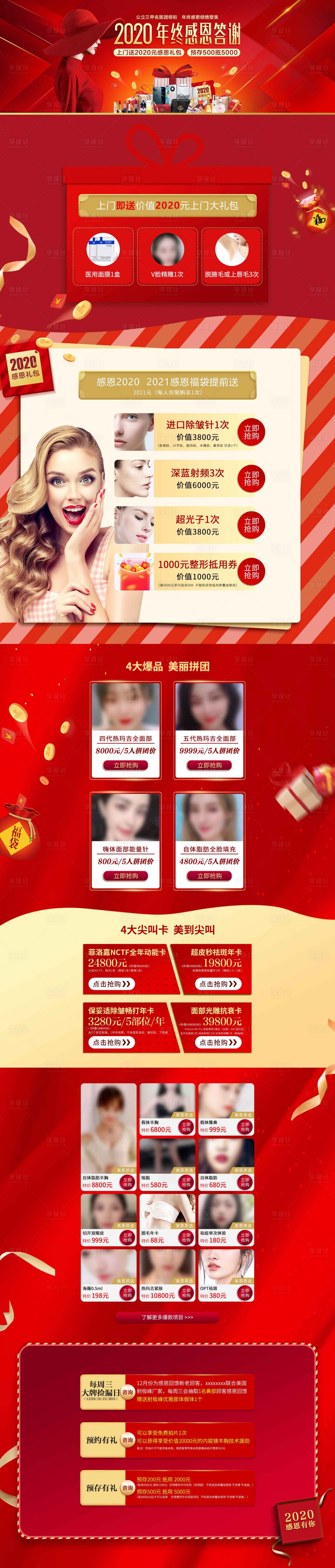 源文件下载【享设计】搜索编号：76690009373644736【医美感恩答谢PC专题长图】