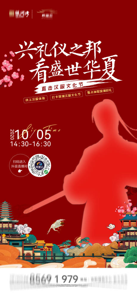 源文件下载【汉服直播海报】编号：25470009715362879