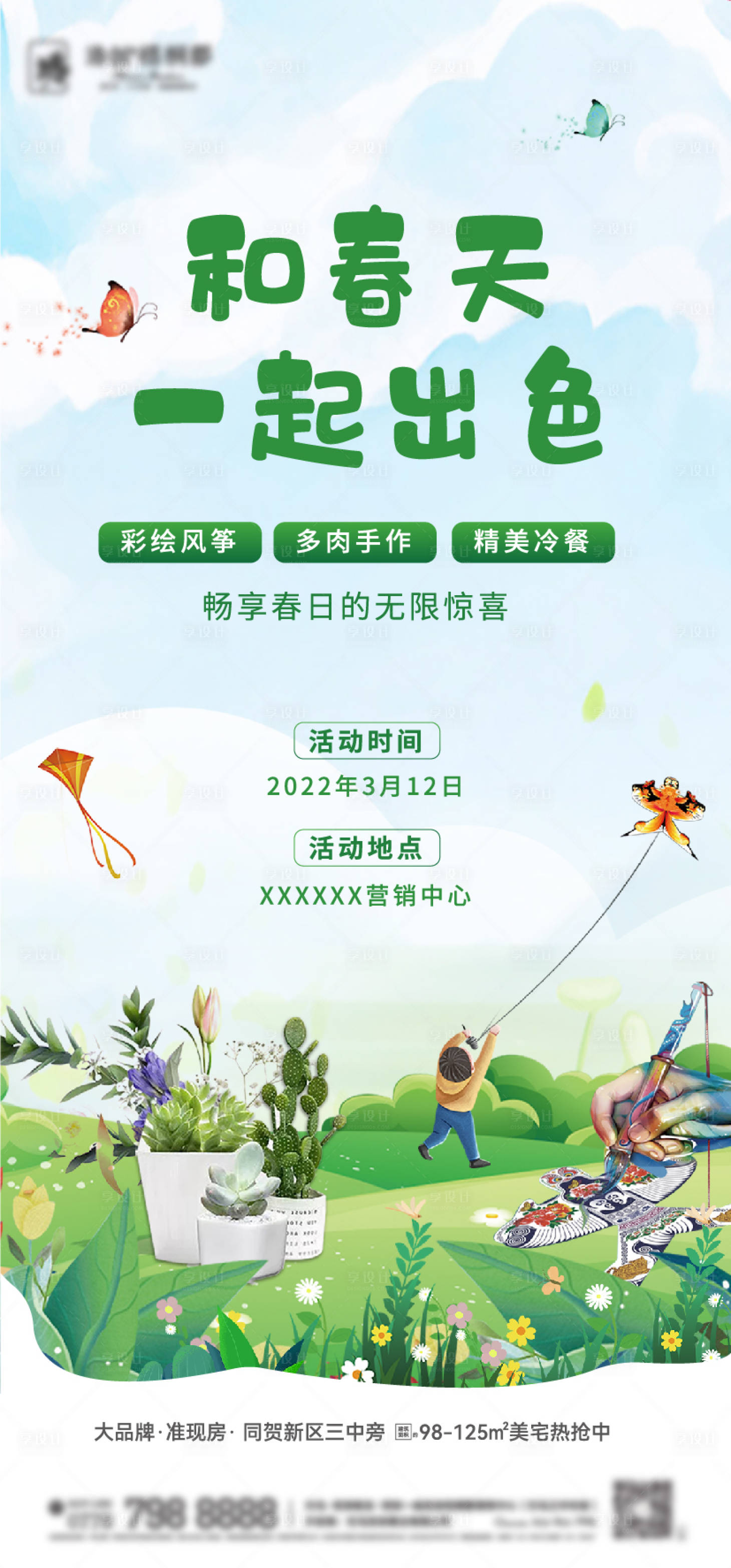 源文件下載【享設(shè)計】搜索編號：11360009481033802【彩繪風(fēng)箏多肉活動插畫海報】