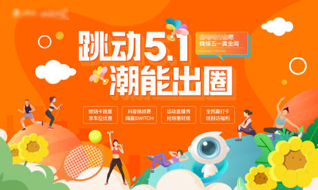 源文件下载【五一活动运动背景板】编号：24430009713342913