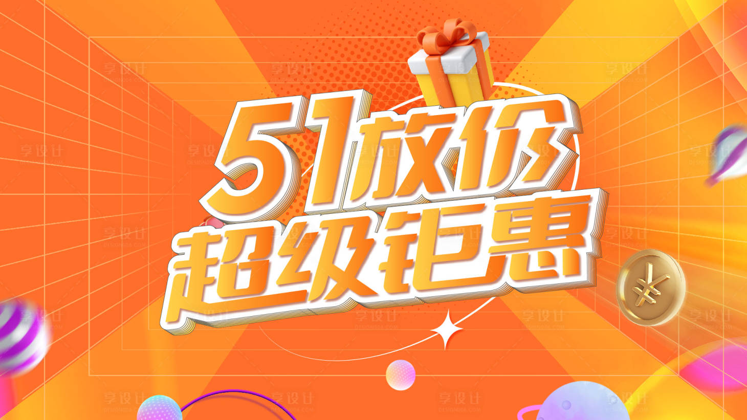 源文件下載【五一鉅惠海報】編號：85410009744903296