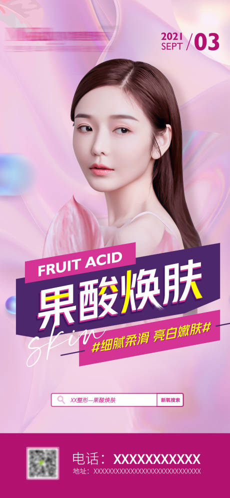 源文件下载【医美早安果酸焕肤海报】编号：51340009249296096
