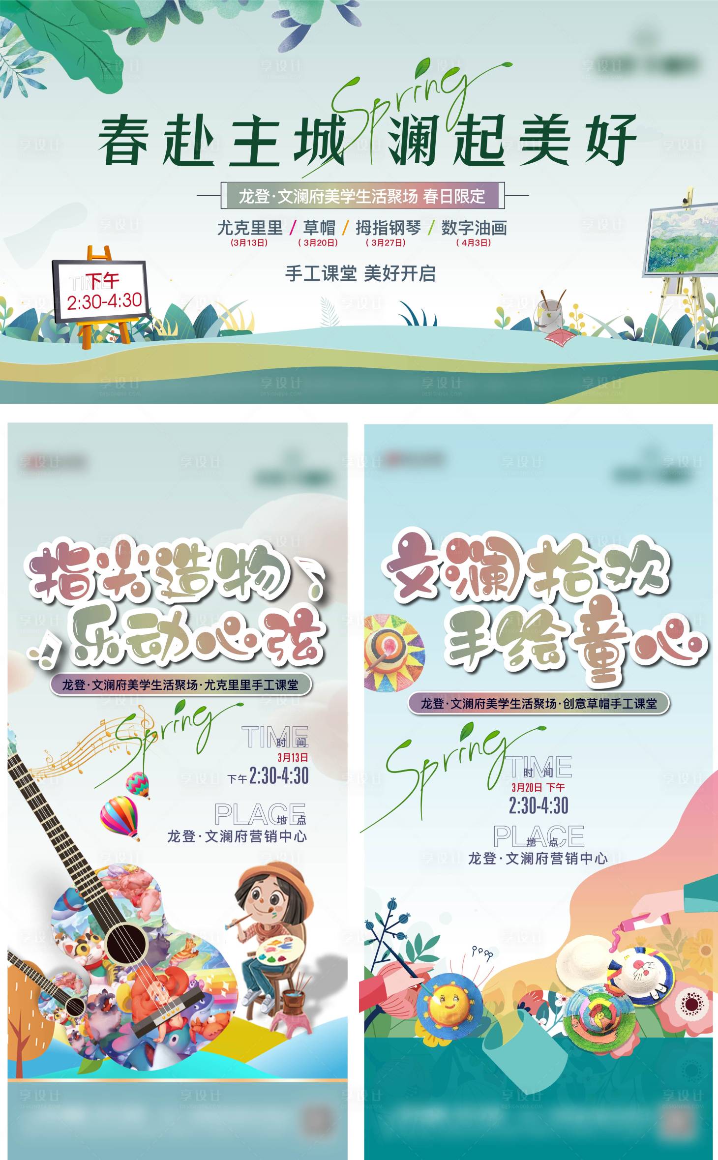 源文件下載【享設(shè)計(jì)】搜索編號(hào)：72410009342963145【地產(chǎn)春天暖場(chǎng)活動(dòng)海報(bào)展板】
