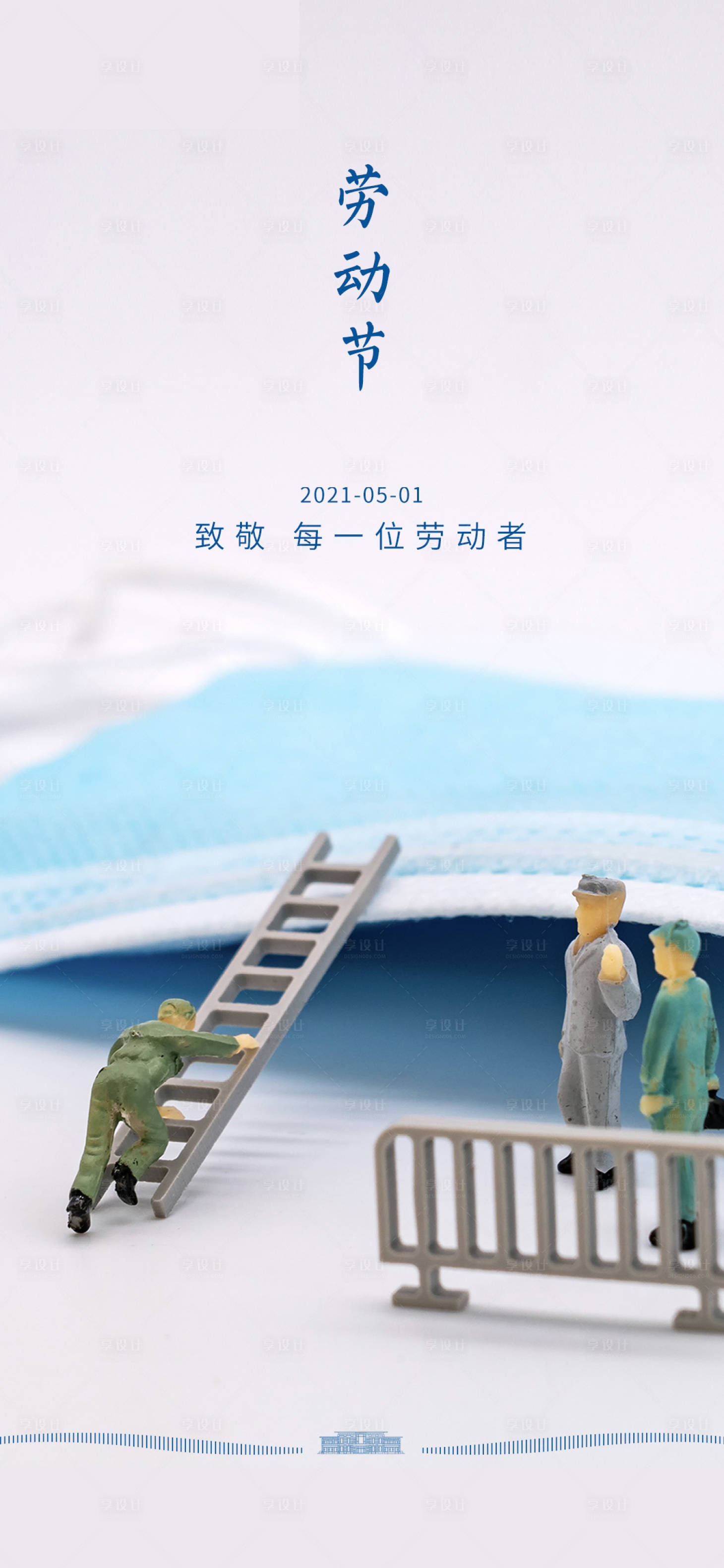 源文件下載【享設計】搜索編號：20560009525679696【地產51勞動節】