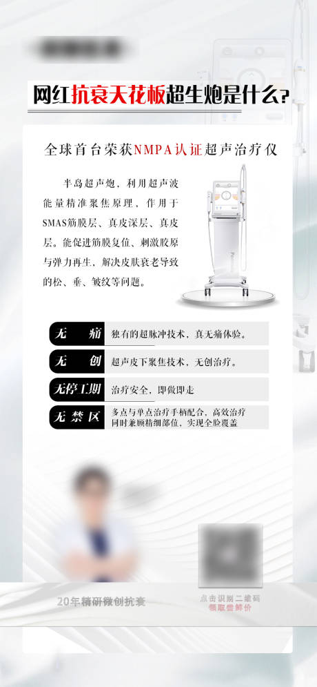 源文件下载【超声炮抗衰私密科普海报】编号：94260009365951314