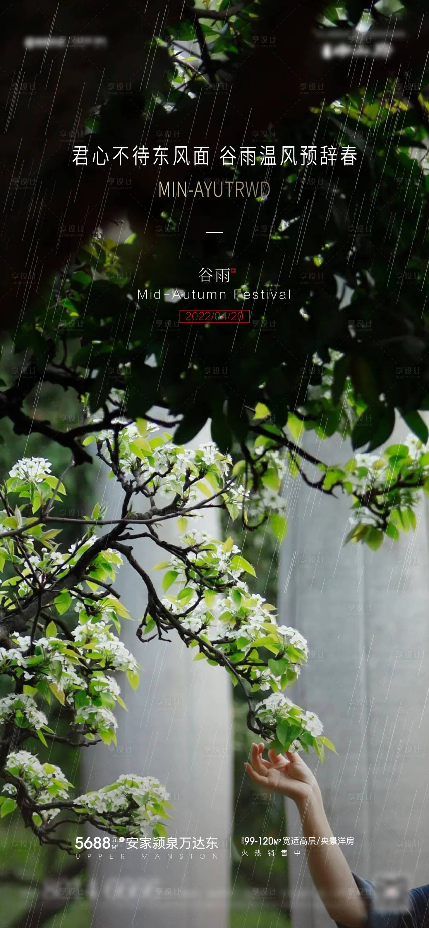 源文件下載【享設計】搜索編號：73260009288313700【唯美谷雨海報】