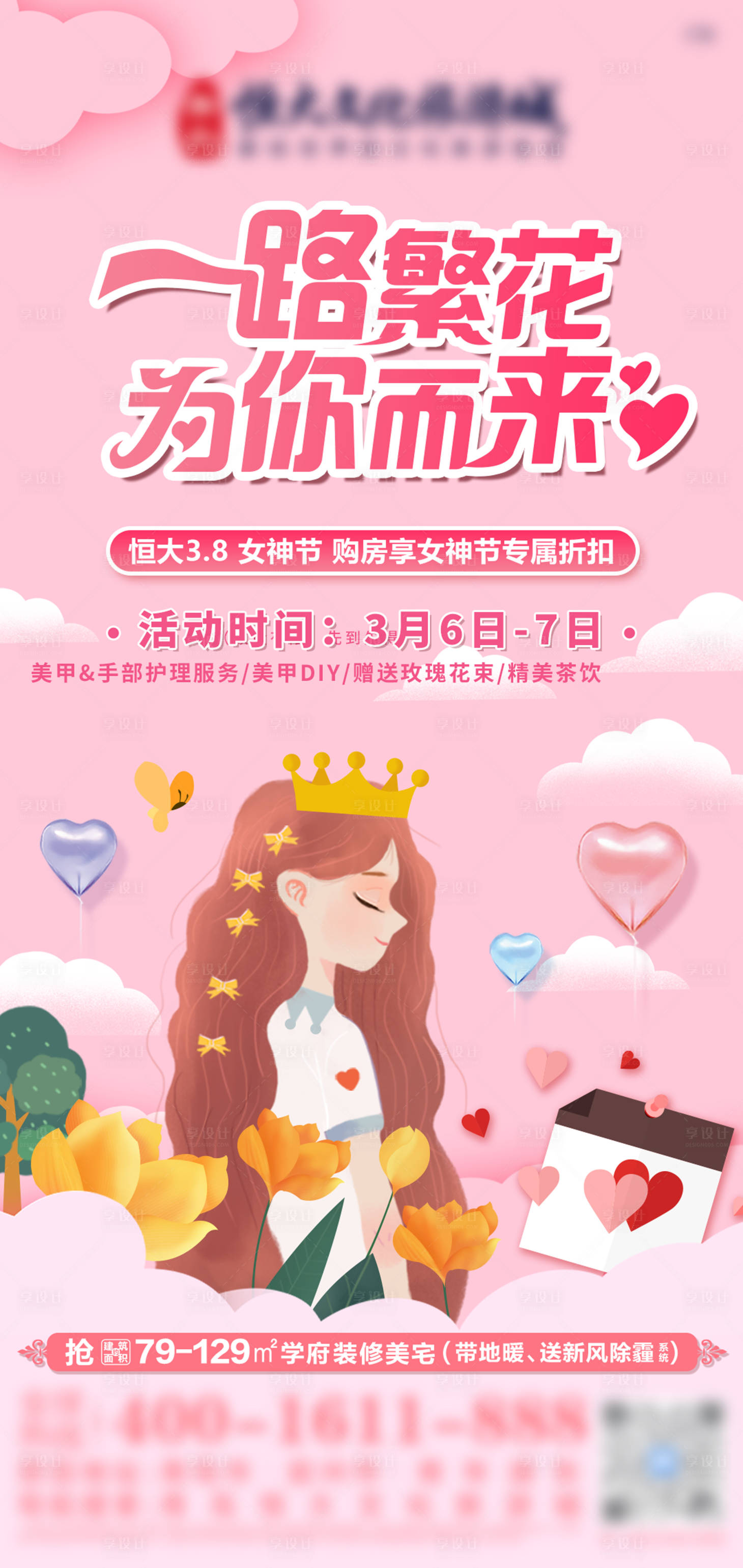 源文件下载【享设计】搜索编号：13530009696998239【地产38女神节插画海报】