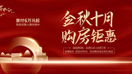 源文件下载【地产购房钜惠海报】编号：77740009691559664