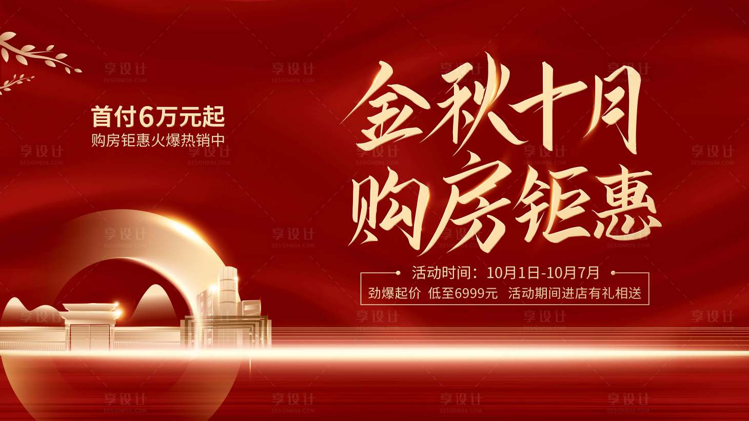 源文件下载【享设计】搜索编号：77740009691559664【地产购房钜惠海报】