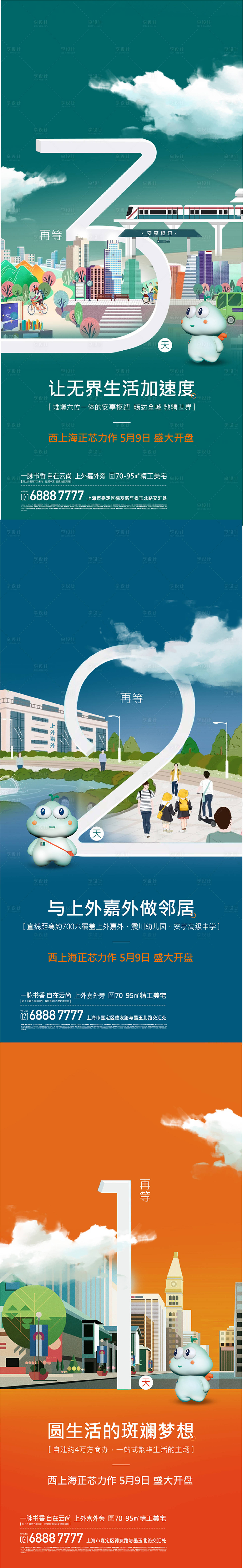 源文件下載【享設計】搜索編號：67420009254019358【房地產倒計時刷屏系列海報】